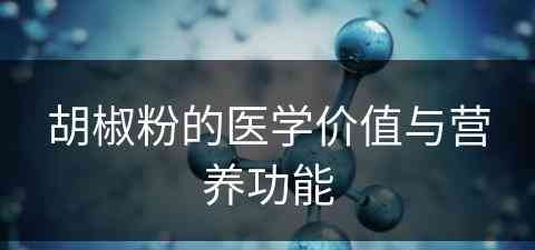 胡椒粉的医学价值与营养功能